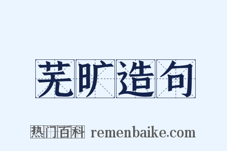 芜旷造句是什么意思的图片